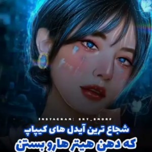 شجاع ترین ایدل ها 🐋💙