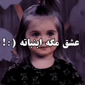 عسق مگه ابنباته؟ 🍭