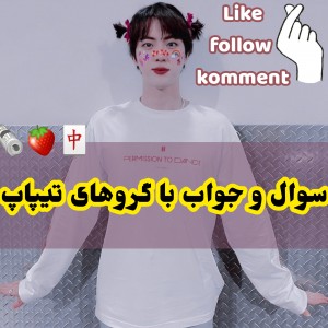 سوال‌و‌جواب‌با‌گروها|ɴᴇᴡ🛺🌸