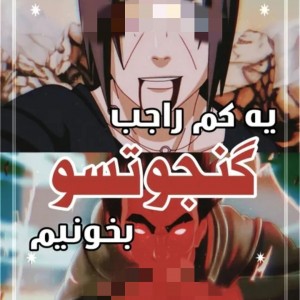 یه کم راجب گنجوتسو بدانیم