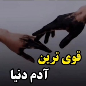 تست قوی ترین آدم دنیا...