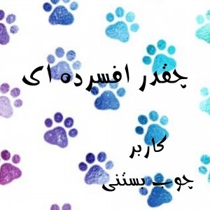 چقدر افسرده ای