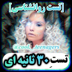 تست روانشناسی 30 ثانیه ای