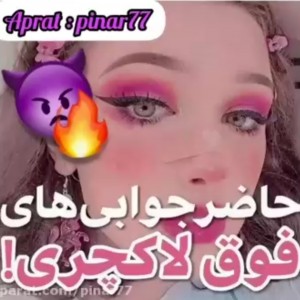 عکس حاضر جوابی