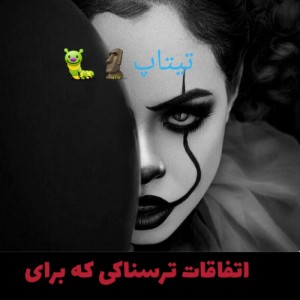 عکس اتفاقات ترسناکی که...