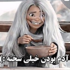 ادم بودن سخته:)