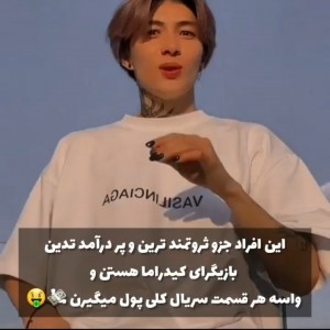 پر درامد ترین بازیگرا.....