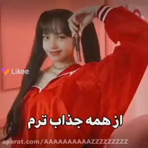 لیسا از همه ژازاب ترهااا🙂💕