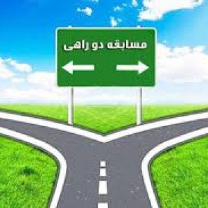 تست دوراهی