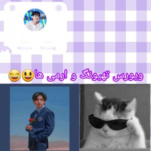 تهیونگ و ارمی ها در ویورس:) 😂