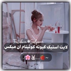 「لایت‌استیک‌ان‌میکس𖥻🐥🦋」