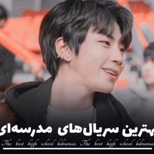 بهترین سریال های مدرسه ای