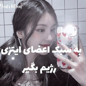 رژیم به سبک ایتزی