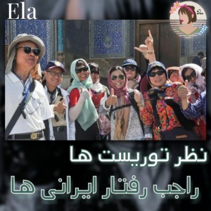 عکس نظر توریست ها راجب...