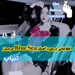 نیو‌آهنگ‌مرمیدز‌|ɴᴇᴡ🐢🌼