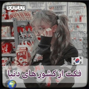 فکت از کشورهای دنیا🎌🌎