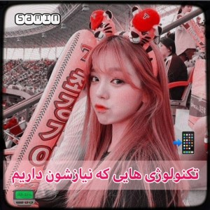 تکنولوژی هایی که نیازشون داریم🎼♣