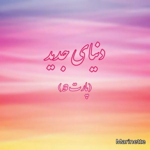 تست 💜دنیای جدید💜(پارت۳)