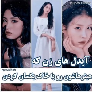 ایدل های زنی که....