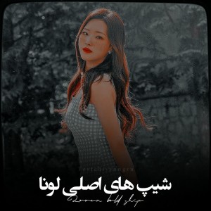 ‌ش-یپ‌های‌اصلی‌لونا:)