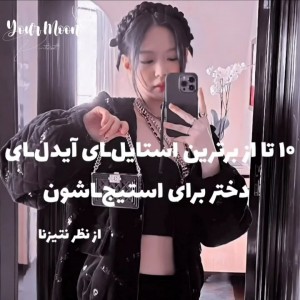 برترین استایل ایدل های دختر