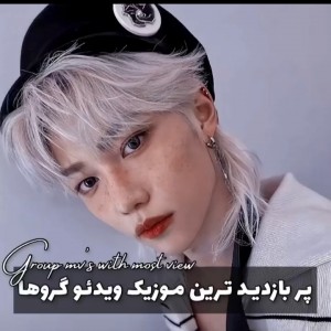 پر بازدید ترین موزیک ویدئو..