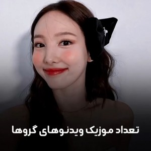 تعداد موزیک ویویو هاشون