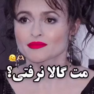 مت گالا نرفتی