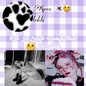 استایلیست شدن در کره چطوره؟🤔