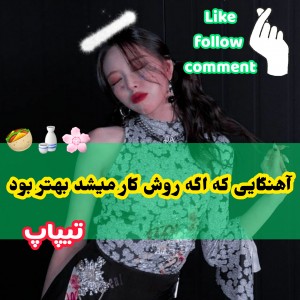 روش‌‌‌کار‌میشد‌بهتر‌بود|ɴᴇᴡ🌁🌸