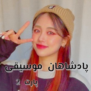 پادشاهان موسیقی پارت ۲