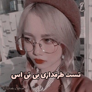 تست‌طرفداری‌بی‌تی‌اس🤍🌿