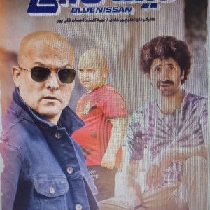چقد سریال نیسان آبی رو میشناسی