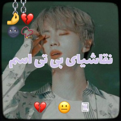 تست نقاشیای بی تی اسم😐💔