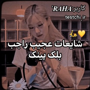 شایعات‌عجیب-!🧚‍♀🌸
