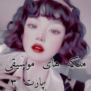 ملکه های موسیقی پارت ۳
