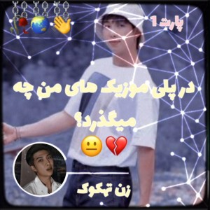 تست در پلی موزیک من چه میگذرد؟😐💔