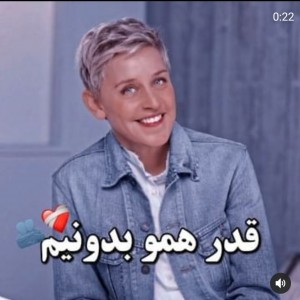 قدر همو بدونیم🌚🦋