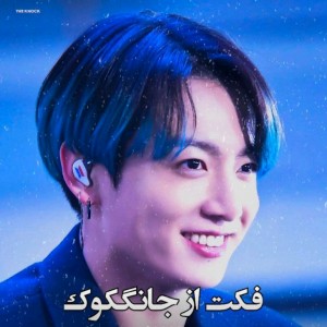 فکت از کوکی 💕