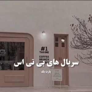 سریال های بی تی اس🌼  (پارت 1)