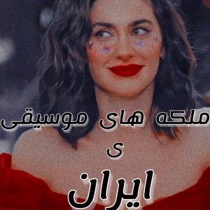 ملکه های موسیقی ی ایران