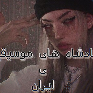 پادشاه های موسیقی ی ایران