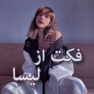 فکت از لیسا☁💕