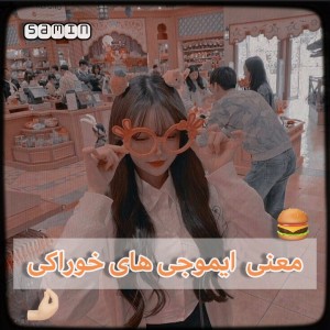 معنی ایموجی های خوراکی 🍔🤌🏻