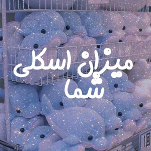 ایا شما اسکل هستید؟😐🌿