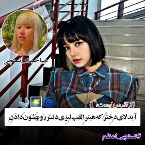 تست آیدلای‌دختر‌با‌لقب"لیزی‌دنسر"