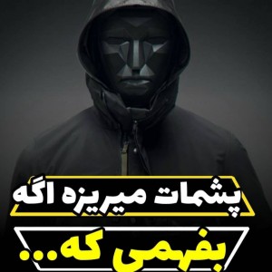 پشمات میریزه اگه بفهمی که