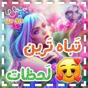 تست تباه ترین لحظات