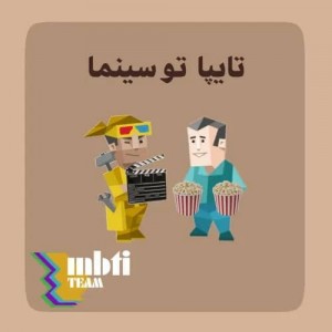 عکس Mbti تو سینما