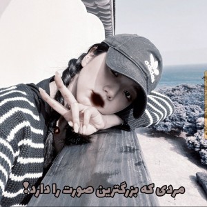 تست بزرگترین صورت دنیا¡!